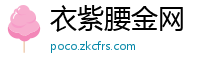 衣紫腰金网